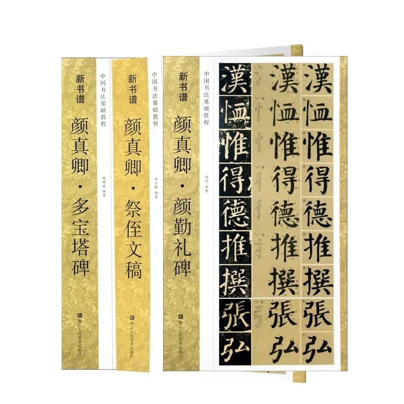 中国书法基础教程颜真卿系列(共三册)