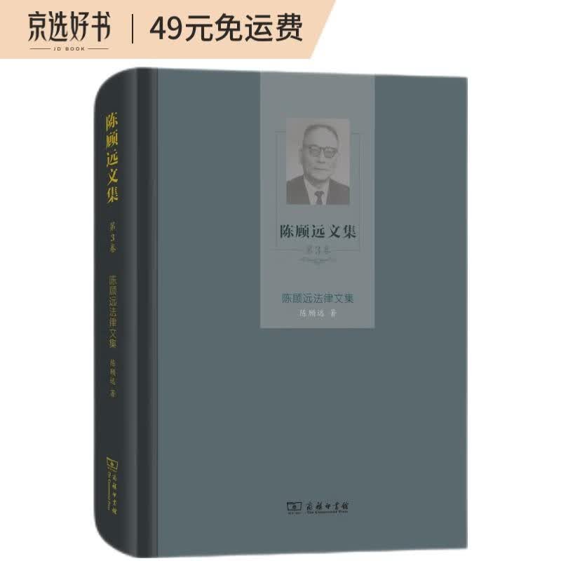 陈顾远文集（第3卷）：陈顾远法律文集