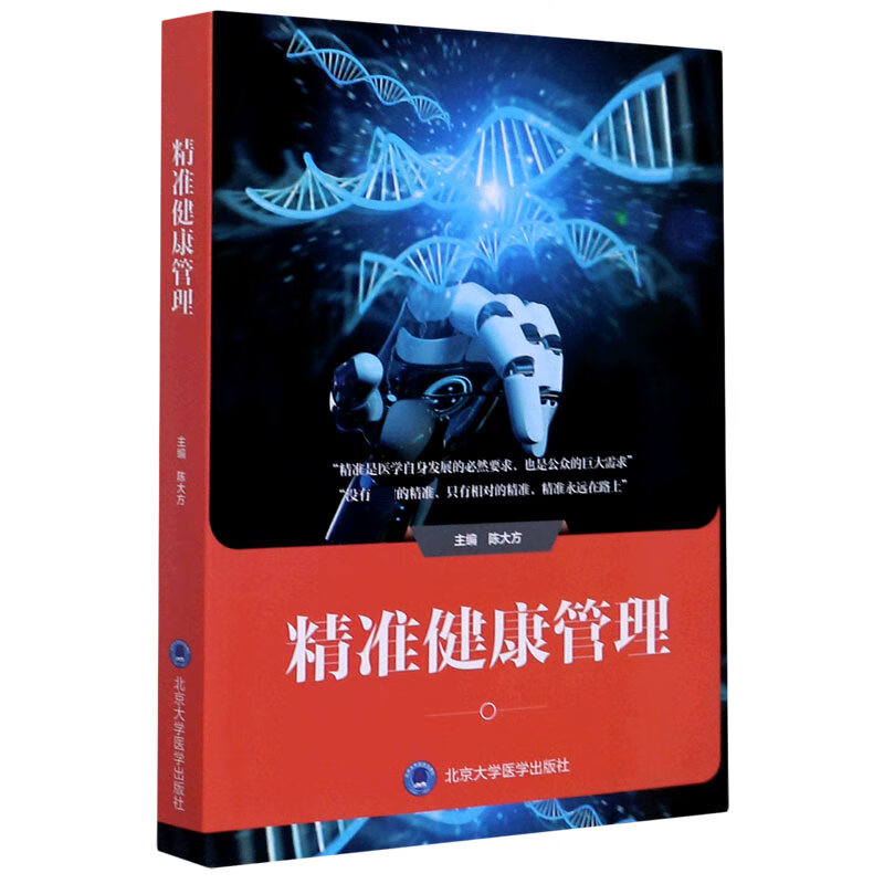 精准健康管理