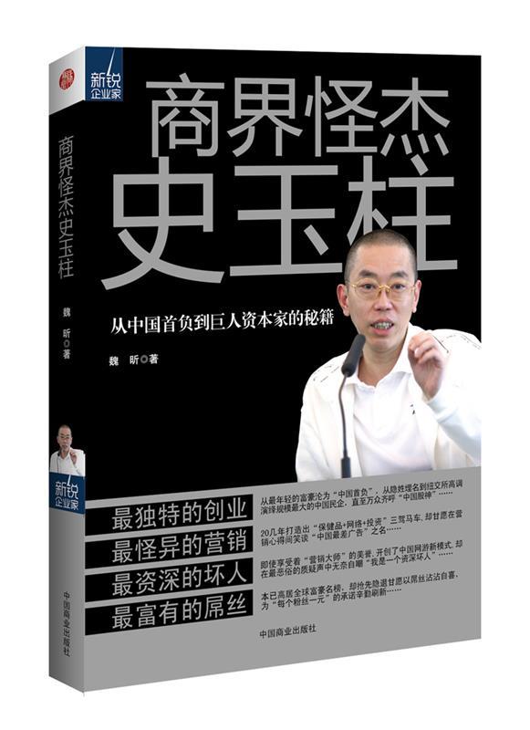 商界怪杰史玉柱 魏昕 著【正版书】