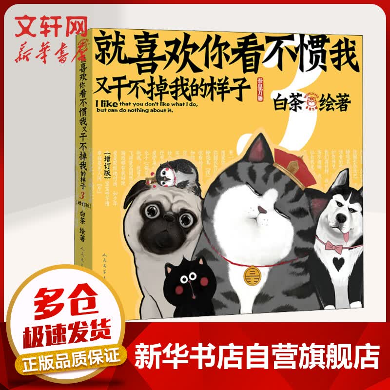 【增订版】就喜欢你看不惯我又干不掉我的样子3 喜干白茶 喜干白茶 爆笑动漫卡通解压幽默漫画 吾皇万睡