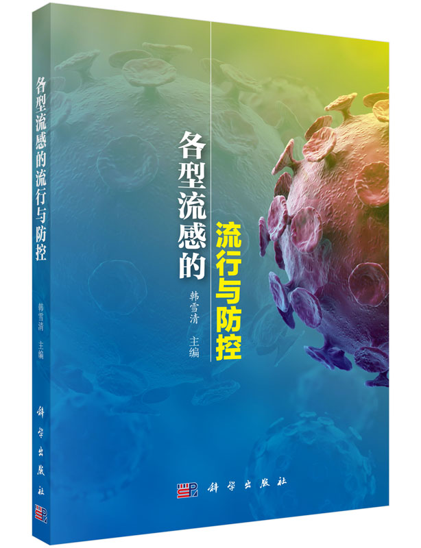 各型流感的流行与防控