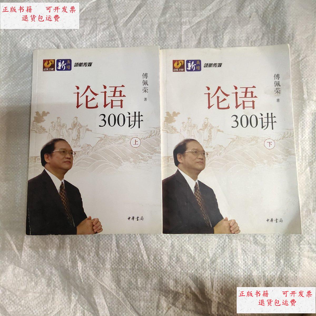 【二手9成新】论语300讲(上下全二册) /傅佩荣 中华书局