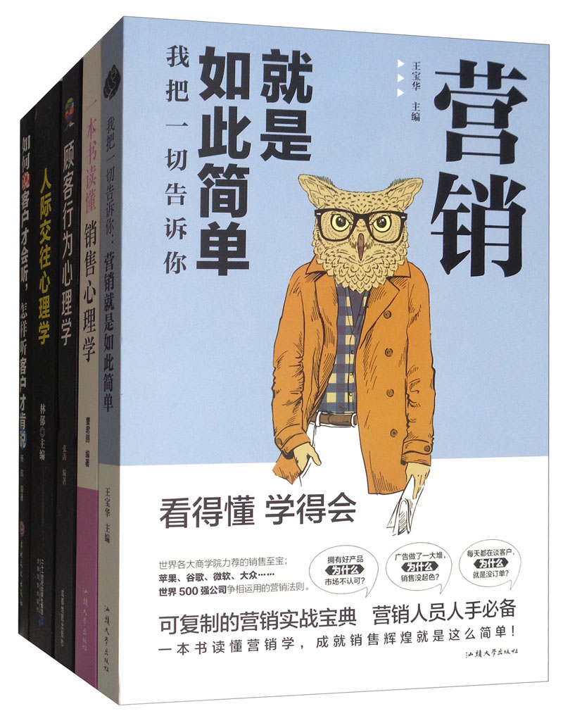 我把一切告诉你：营销就是如此简单+一本书读懂销售心理学+顾客行为心理学+人际交往心理学（套装共5册）