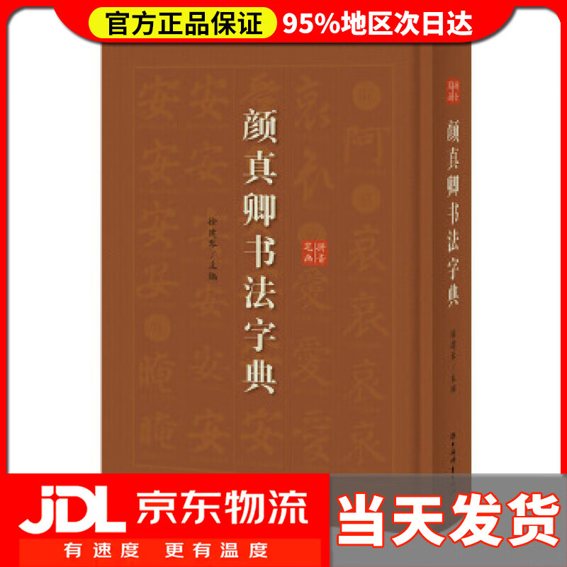 【 送货上门】颜真卿书法字典 徐剑琴 著 上海辞书出版社