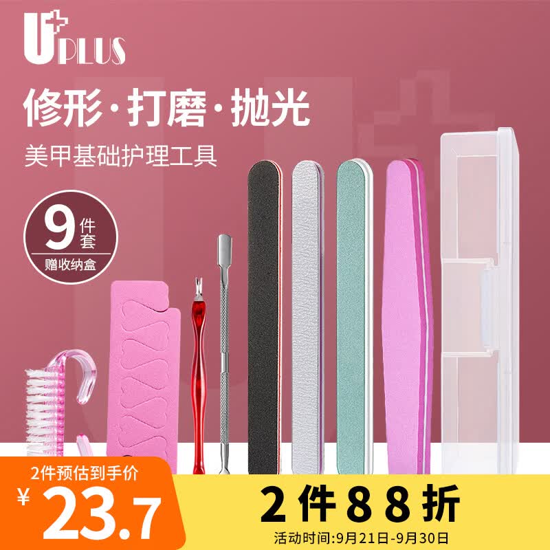 优家UPLUS 美甲基础护理工具9件套 海绵搓抛光条粗搓条打磨条死皮推怎么样,好用不?