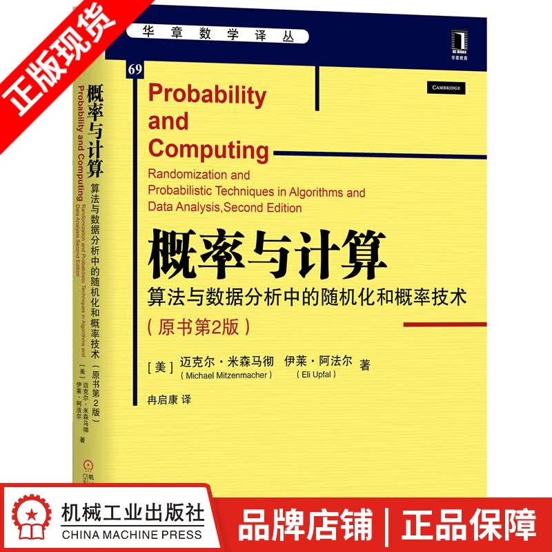 现货包邮 概率与计算:算法与数据分析中的随机化和概率技术(原书第2版)|8066547