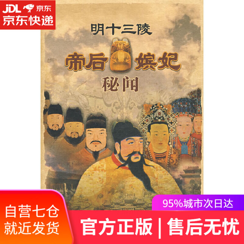 【新华书店】明十三陵帝后嫔妃秘闻