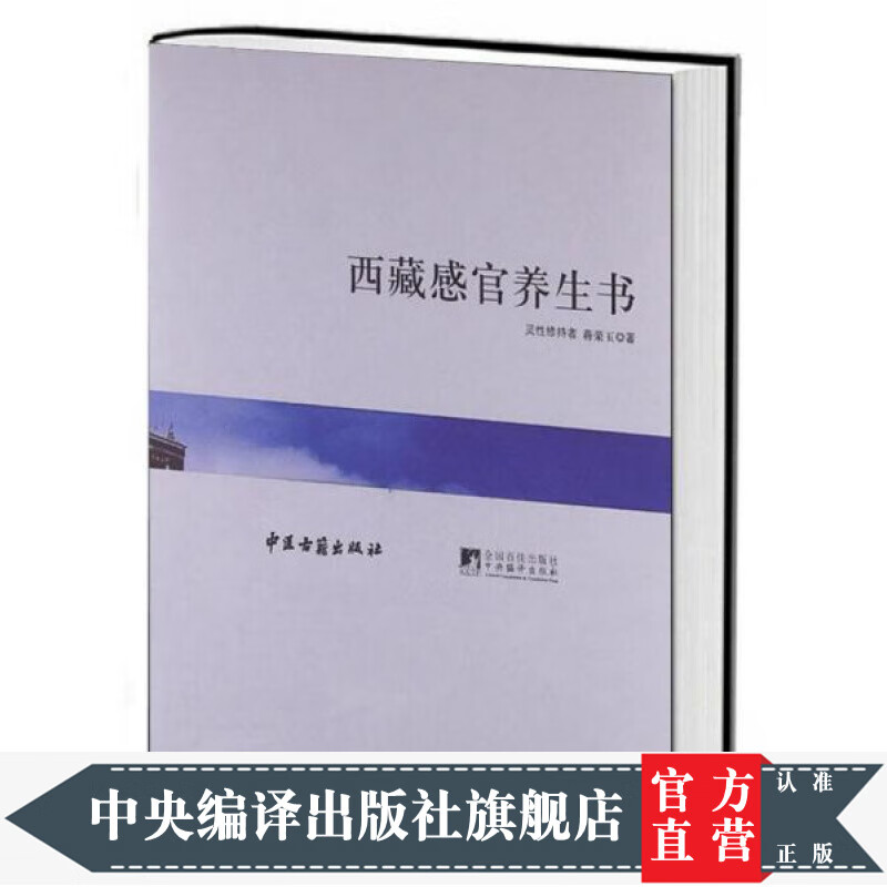 西藏感官养生书