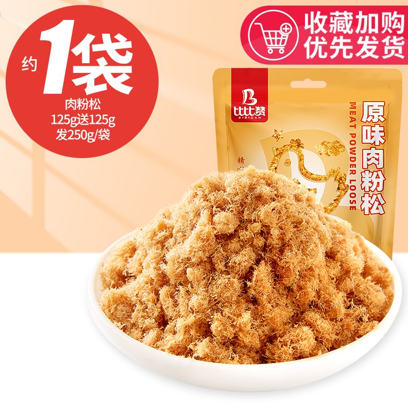 比比赞（BIBIZAN）肉松即食速食休闲小零食品肉粉松寿司烘焙散装肉松拌饭原料 原味肉酥松 250g