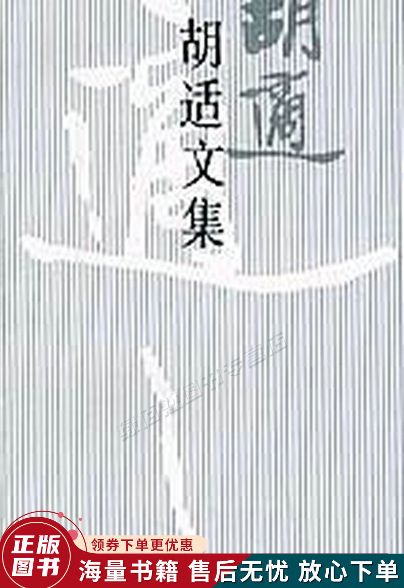胡适文集1:我的信仰;四十自述;中国新文学运动小史;胡适口述自传