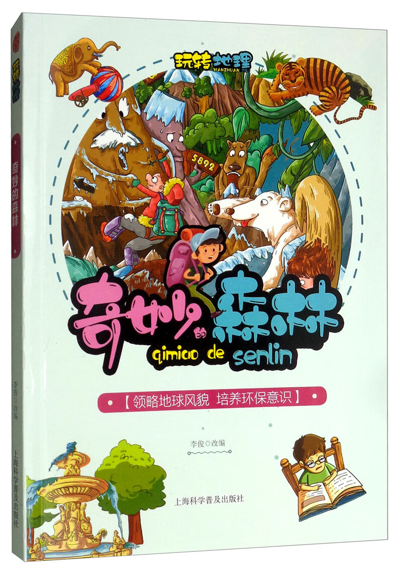 奇妙的森林 京东正版现货 奇妙的森林