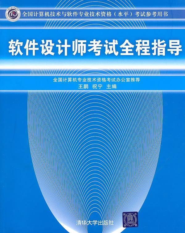 软件设计师考试全程指导 王鹏,祝宁主编【正版】