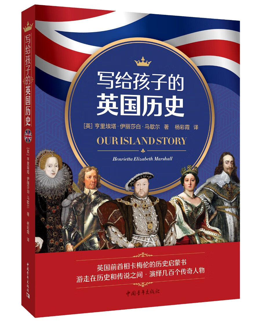 琨艺图书 只售正版 】写给孩子的英国历史世界史类书籍 的英国历史