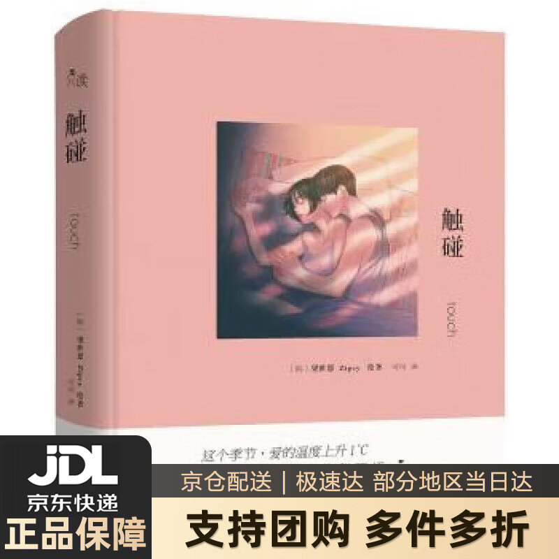 【新华书店 送货上门】触碰 正版图书