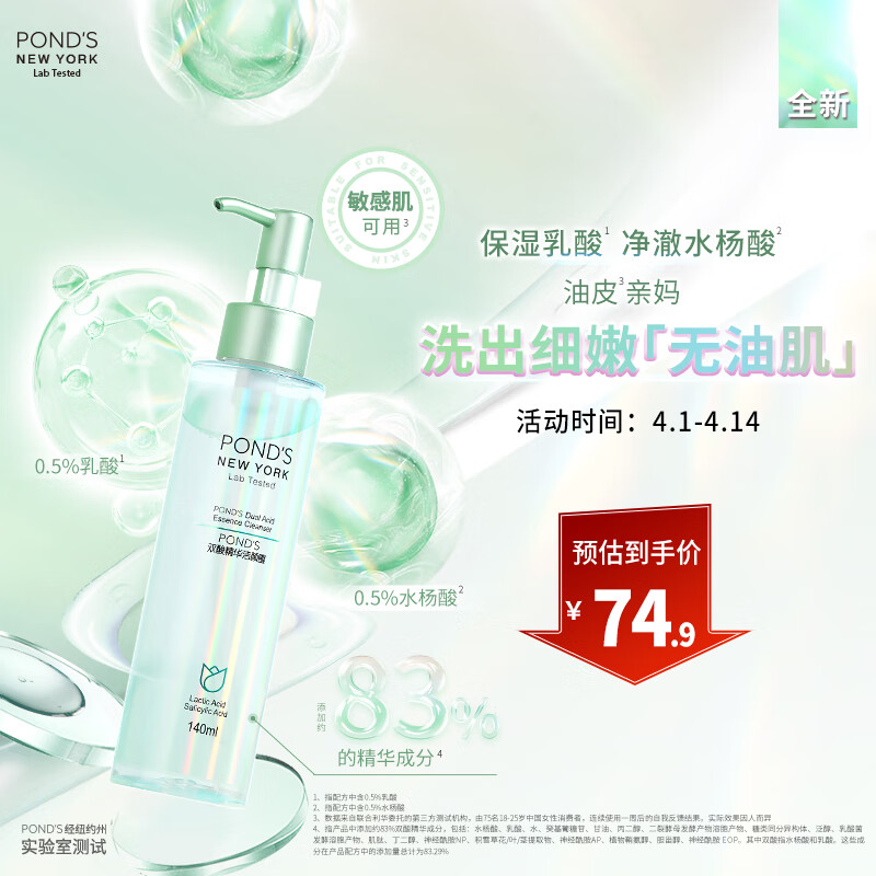 旁氏（POND'S）双酸精华洁颜蜜140ml