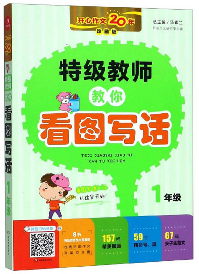 特级教师教你看图写话（一年级 珍藏版）