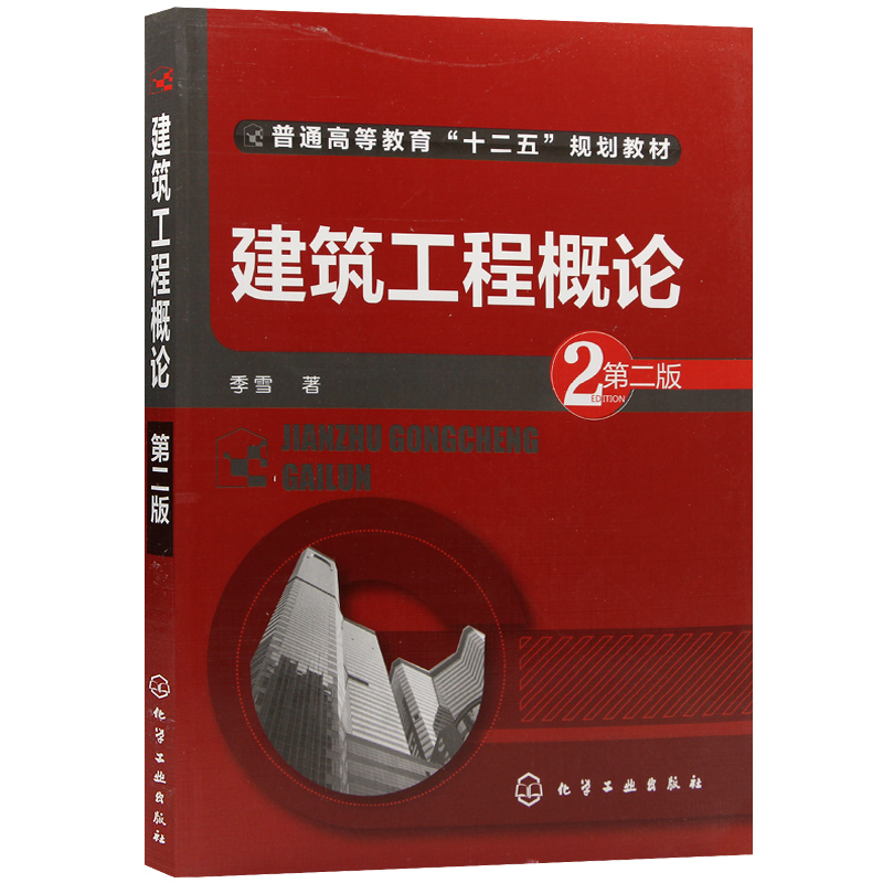 江苏自考教材00174 0174 建筑工程概论第2版 2017年版 季雪 化学工业出版社