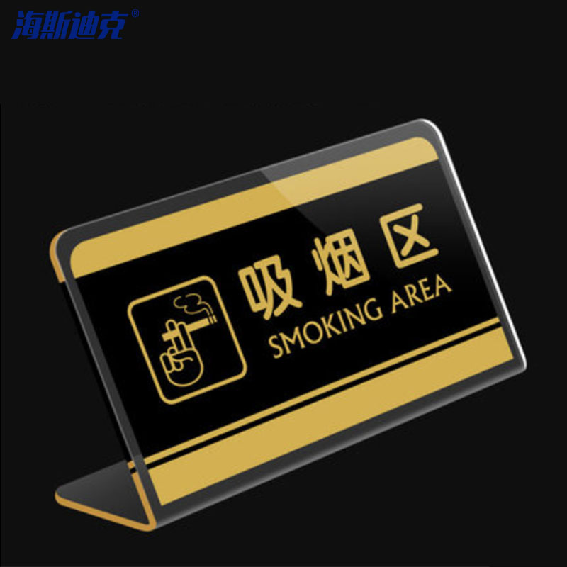 海斯迪克 亚克力台牌  台卡标识牌 企业商店收款码桌牌 吸烟区 hk-398