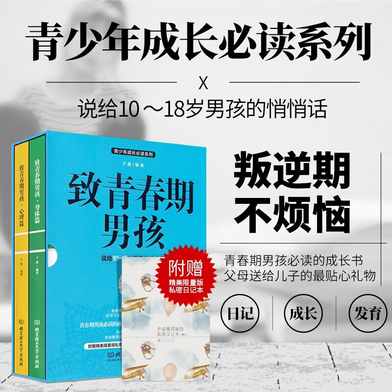 致青春期男孩:身体 心理篇【两册套装】青春期男孩教育手册 叛逆期