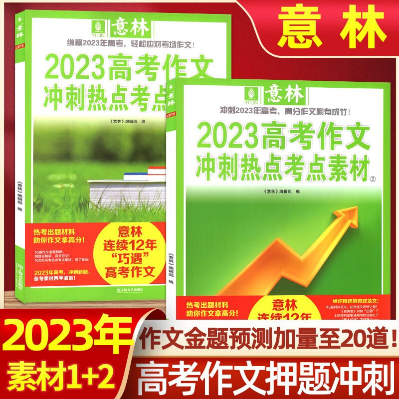 意林中考高考满分作文2023年新版押题冲刺热点考点作文素材 高分与名师解析初中七八九年级高中一二三年级作文指导期刊杂志