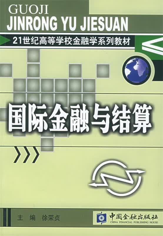 国际金融与结算 徐荣贞 主编【正版】