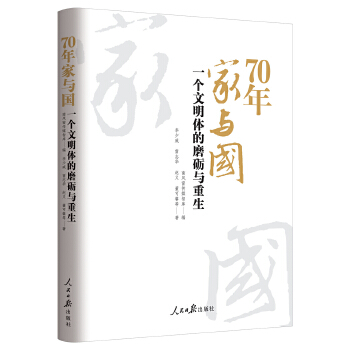 70年家与国：一个文明体的磨砺与重生 李少威 雷志华 赵义  董可馨 等 人民日报出版社湖北