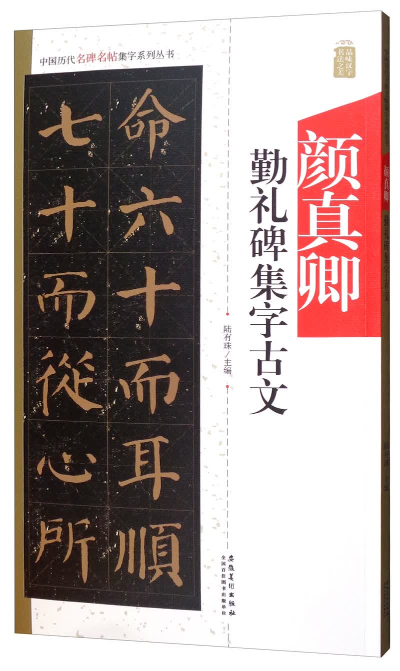 颜真卿 勤礼碑集字古文/中国历代名碑名帖集字系列丛书