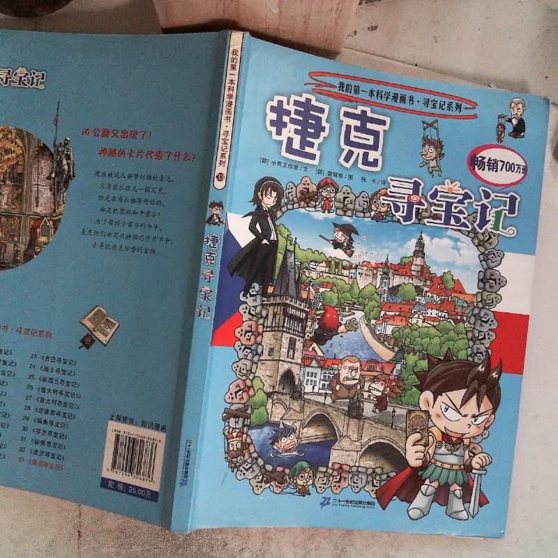 【绝版旧书】我的本科学漫画书 寻宝记系列 33 捷克寻宝记