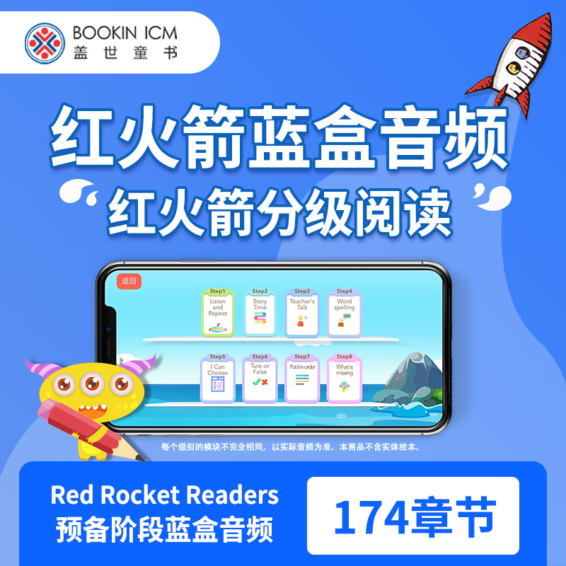 【盖世童书】红火箭分级阅读 预备级在线课程 2-8岁 幼儿英语启蒙 专业外教全英教学 预备级蓝盒课程（174节）