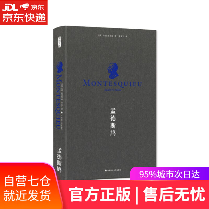 【新华书店】雅理译丛：孟德斯鸠