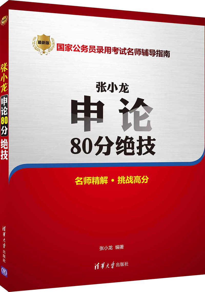 【国家公务员备考资料】推荐清华大学出版社！价格历史走势稳定，质量保证