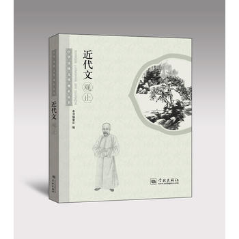 近代文观止