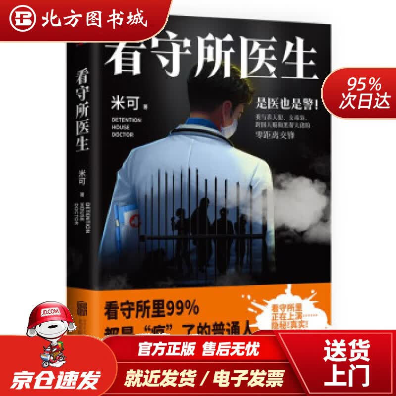 【正版现货】看守所医生 米可 著 北京联合出版公司