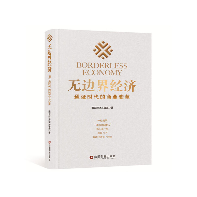 无边界经济:通证时代的商业变革