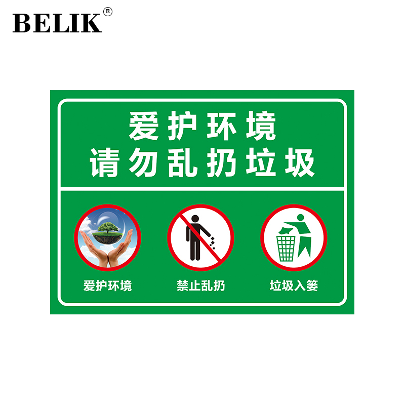 牌 30*22cm 1mmpvc板爱护环境温馨提示牌墙贴办公常用警示警告标志牌