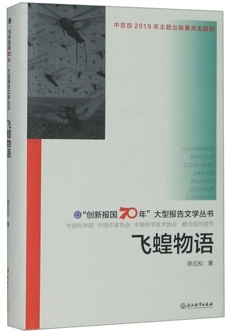【2019中国好书】飞蝗物语/“创新报国70年”大型报告文学丛书