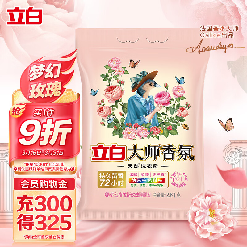 立白大师香氛洗衣粉 洁净护色 手洗机洗 祛味去渍 持久留香 2.6kg怎么样,好用不?