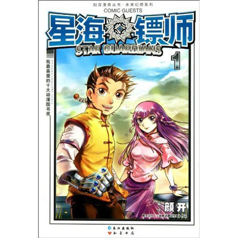 星海镖师1 颜开 著【正版】