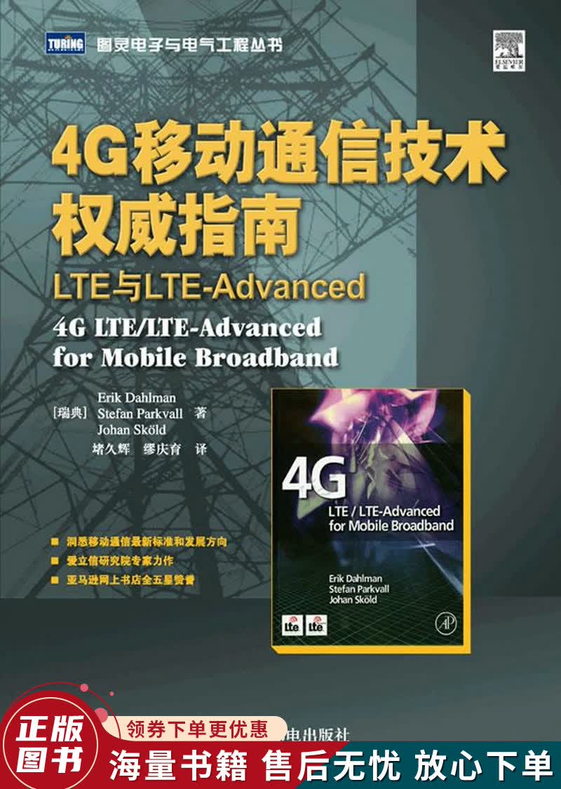 4G移动通信技术指南：LTE与LTE-Advanced