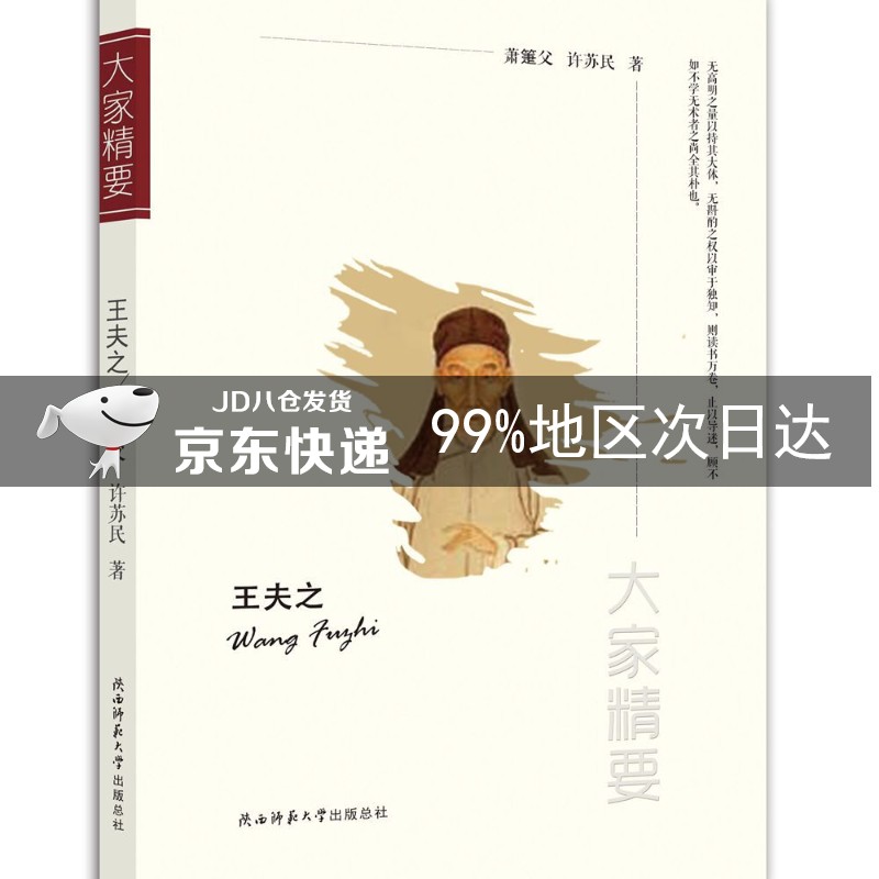 “大家精要”丛书:王夫之