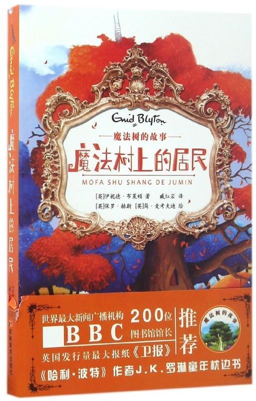 魔法树的故事:魔法树上的居民【正版好书,下单速发】