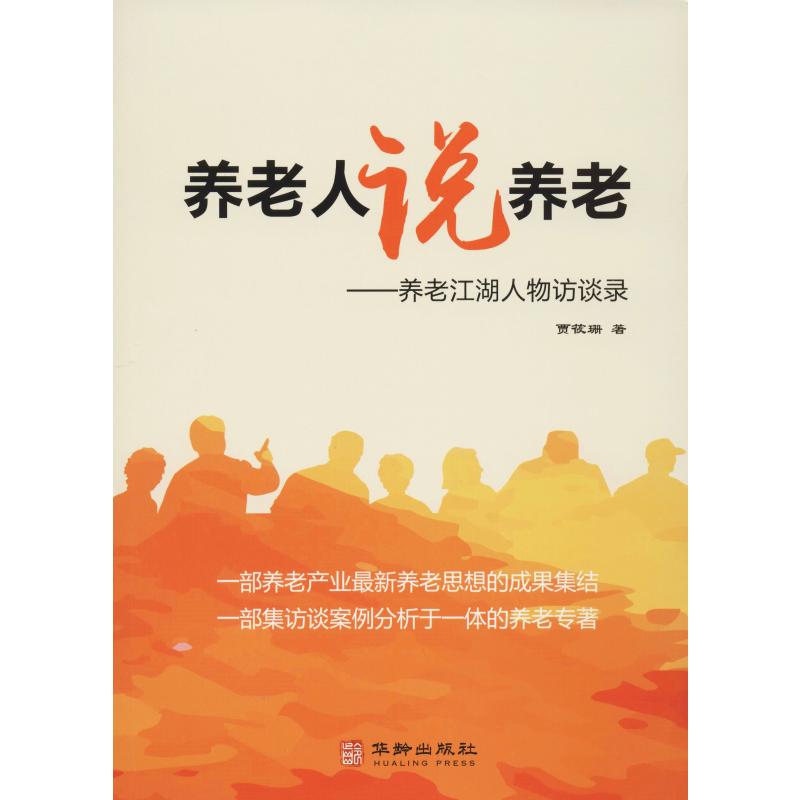 养老人说养老
