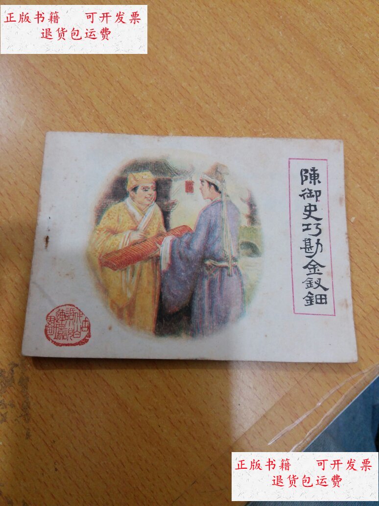 【二手9成新】陈御史巧勘金钗钿 /黄强根 福建人民出版社