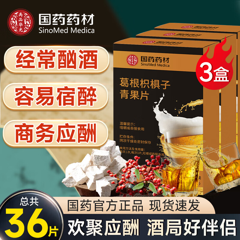 国药药材葛根枳椇子青果片酒前酒后3盒装