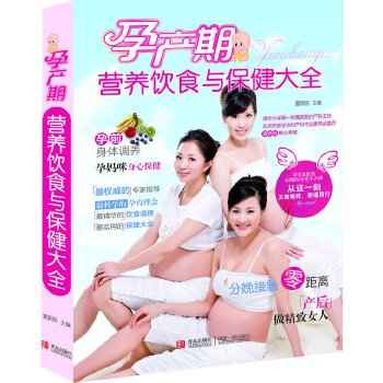 孕产期营养饮食与保健大全 夏颖丽 9787543688681 青岛出版社