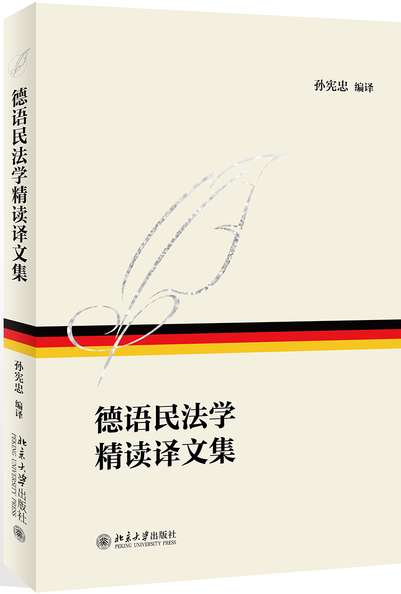 德语民法学精读译文集