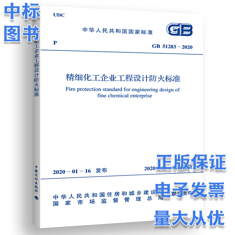 GB 51283-2020 精细化工企业工程设计防火标准