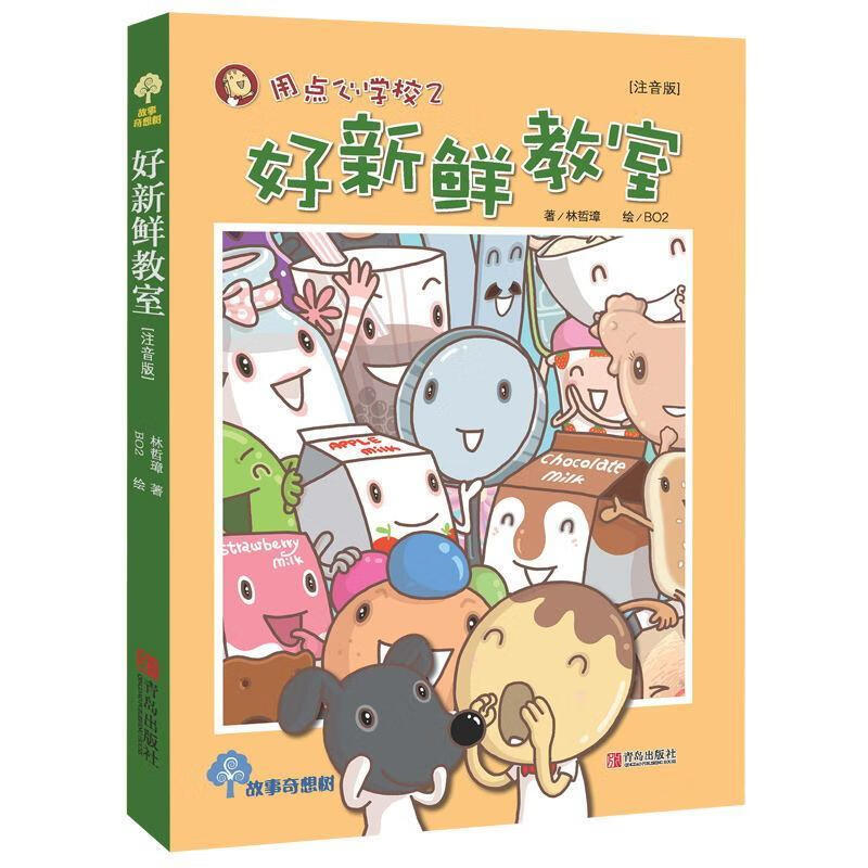 好新鲜教室 注音版林哲璋童书9787543693104 童话作品集中国当代