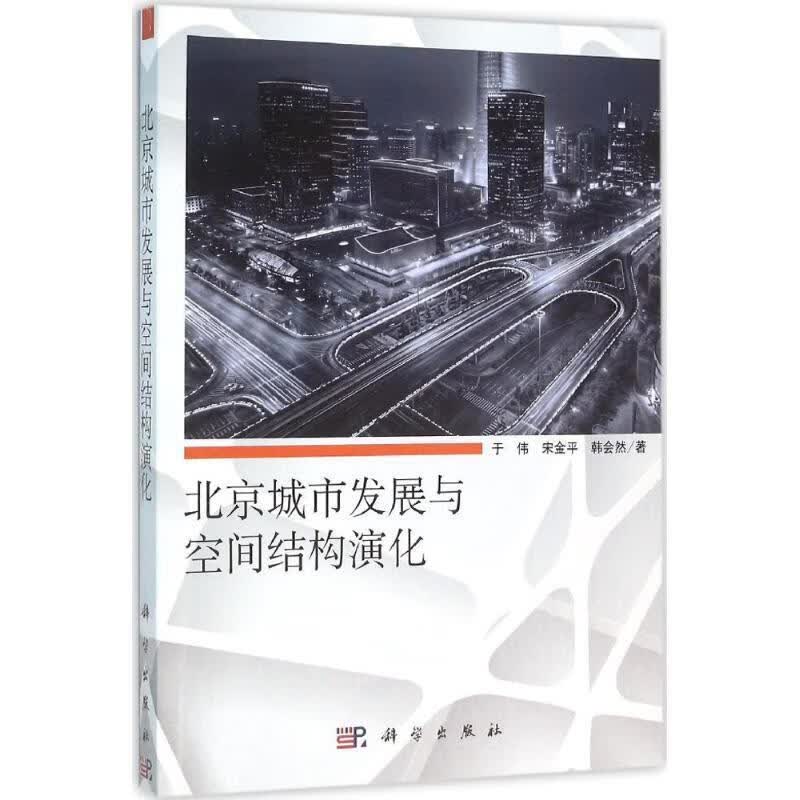 北京城市发展与空间结构演化